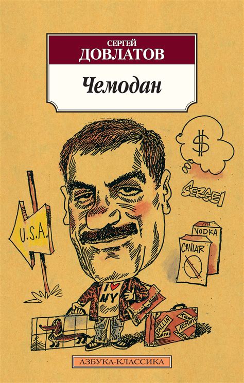 Чемодан (сборник), Сергей Довлатов – скачать книгу в fb2, epub, pdf на ...
