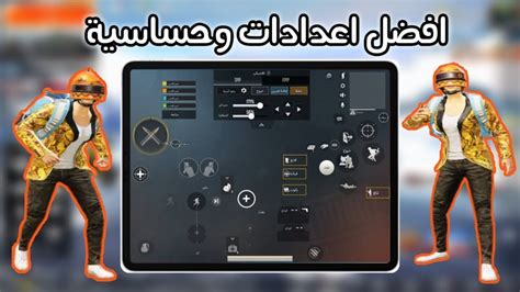 افضل اعدادات ست اصابع على الآيباد ببجي موبايل اعدادات 6 اصابع ايباد