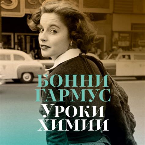 Книга марта 2023 "Уроки химии" Бонни Гармус - Книга месяца