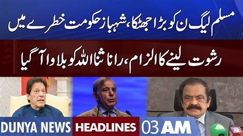 Big Blow To Govt Rana Sanaullah In Trouble Dunya News Headlines 3