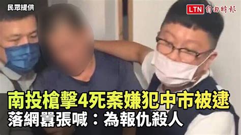 抓到了！南投槍擊4死案嫌犯中市落網 警搜出大批槍彈民眾提供 Youtube