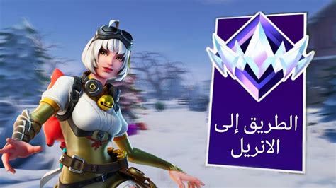 فورت نايت رانك الطريق الي الانريل Youtube