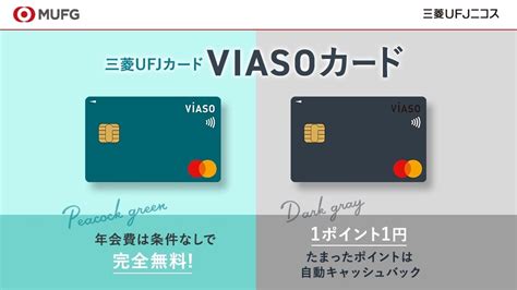 三菱ufjカード Viasoカードでetcカードは発行可能？徹底解説 Starthome