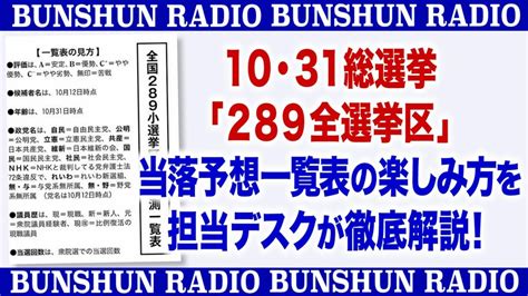 【音声番組】10・31総選挙「289全選挙区」 当落予想一覧表の楽しみ方を 担当デスクが徹底解説！ 週刊文春 電子版