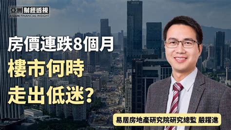 房价连跌8个月，楼市何时走出低迷？凤凰网视频凤凰网