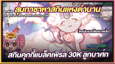 Cookie Run Kingdom Gacha สุ่มกาชาหาสกินแห่งตำนานน้อง🍬คุกกี้แบล็คเพิร์ล Youtube