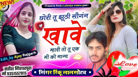 Singer Rinku Lalsotya छोरी तू झूठी सौगंन खावे म्हारी तो तू एक भी को मान्य।। Love Story Song 2024