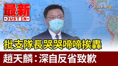 批支隊長哭哭啼啼挨轟 趙天麟：深自反省致歉【最新快訊】 Youtube