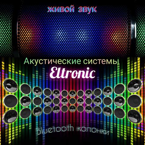 Bluetooth колонки / Eltronic SToRe