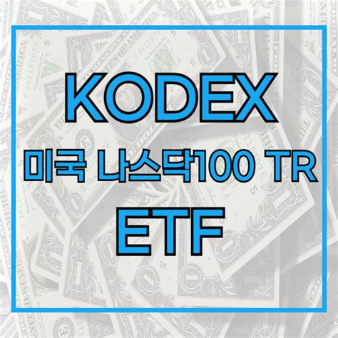 Kodex 미국나스닥100tr Etf 수익률 투자구성종목 주가 분배금 배당금 투자구성종목 수수료 379810