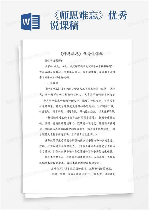 《师恩难忘》优秀说课稿word模板下载编号lygokmja熊猫办公