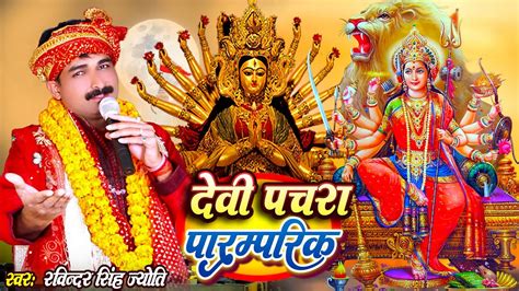 Video Ravinder Singh Jyoti Nonstop Navratri