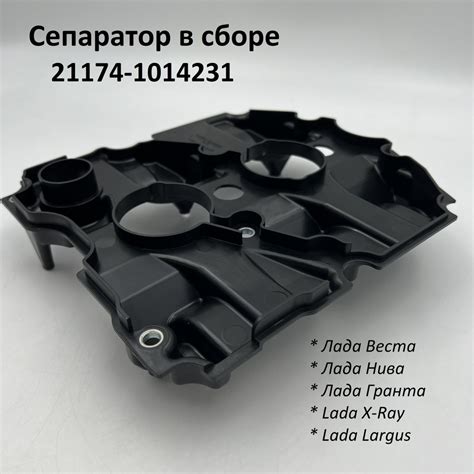 Сепаратор клапанной крышки ДВС 21174 Лада Веста, X-Ray, Ларгус, Гранта ...