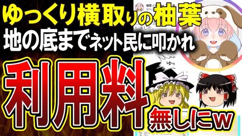 【ゆっくり茶番劇商標登録】大炎上の柚葉（ゆずは）氏、何もかも失い利用料10万円は取らないと宣言へ Tkhunt