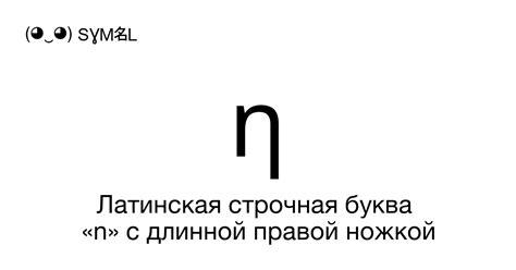 ƞ - Латинская строчная буква «n» с длинной правой ножкой, Номер знака в ...