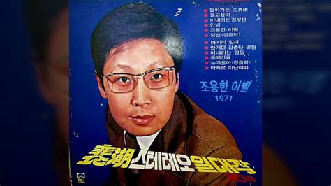 배호 조용한 이별 원곡 1971 가사 동시 시청 Youtube Music