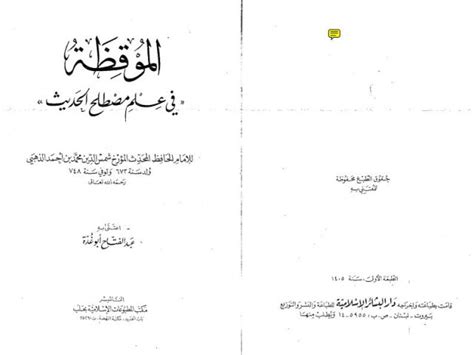 تحميل كتاب الموقظة في علم مصطلح الحديث البشائر الإسلامية ل شمس الدين محمد بن أحمد بن عثمان