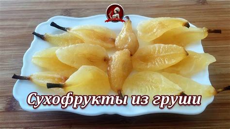 Сухофрукты из груш в домашних условиях - YouTube