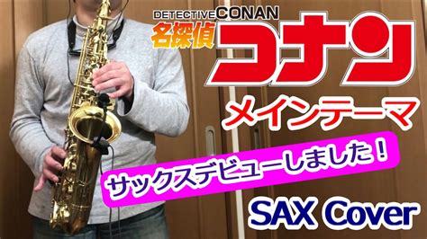 『名探偵コナン メインテーマ』【アルトサックス カバー】sax初披露！ Youtube