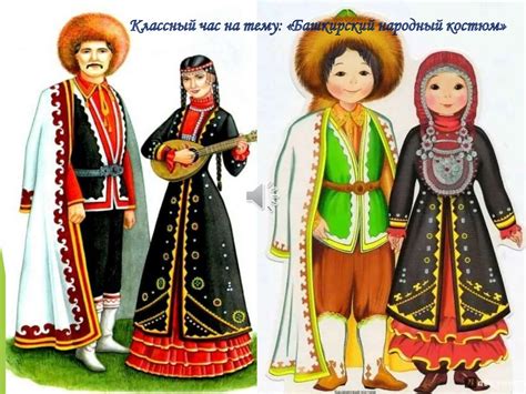 Башкирский народный костюм - online presentation