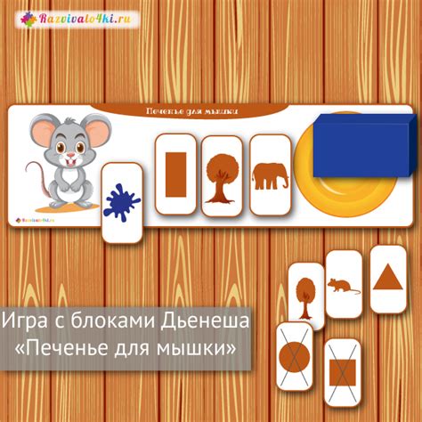 Игра с блоками Дьенеша "Печенье для мышки"