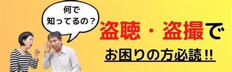 盗聴盗撮で困ったときのご相談窓口｜盗撮盗撮の専門家に相談｜ストーカー・嫌がらせ対策専門窓口