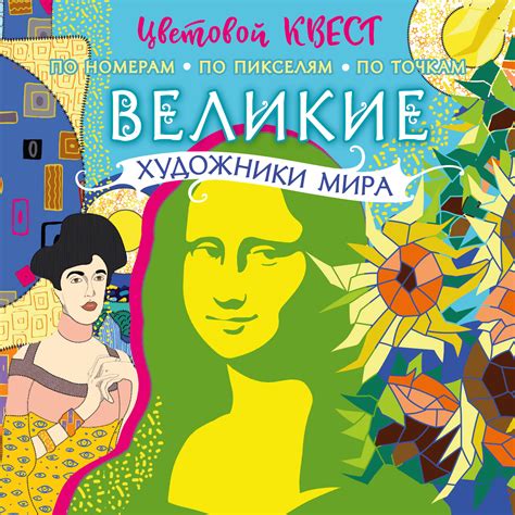 Книга «Великие художники мира» Ил. Макарова Д.Г. - купить на KNIGAMIR ...