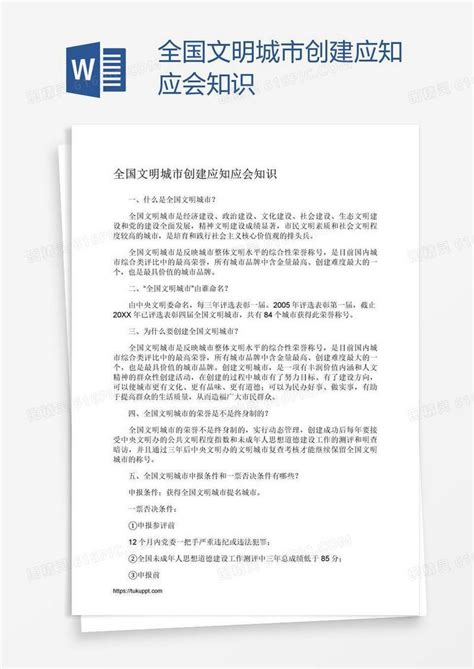 全国文明城市创建应知应会知识word模板免费下载编号1x6a9yxj1图精灵