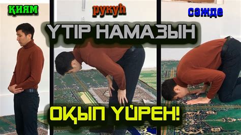 "ҮТІР УӘЖІП" 3 РӘКӘҒАТ НАМАЗЫН ОҚЫП ҮЙРЕН! НАМАЗ ОҚУ ҮЛГІСІ! - YouTube