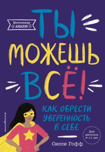 Книга: "Ты можешь всё! Как обрести уверенность в себе" - Сисси Гофф ...