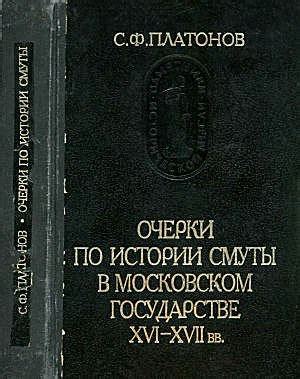 КНИГИ ПО ИСТОРИИ РОССИИ Название: Очерки по истории Смуты в Московском ...