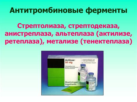 Ферментные и антиферментные препараты - презентация онлайн