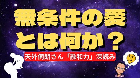 【天外伺朗さん「融和力」深読み】無条件の愛とは何か？ Youtube