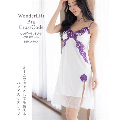 フランデランジェリー fran de lingerie リュクスセクシールームウェアとしても ワンダーリフトブラクロスコード スリップ ホワイト ファッション通販