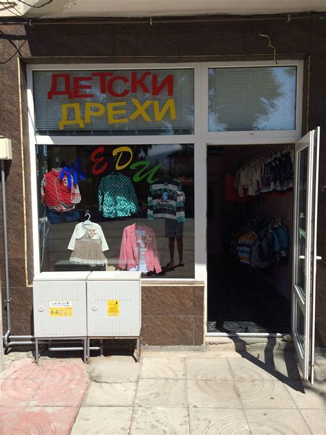 Магазин за детски дрехи "Теди"
