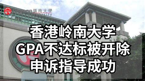 香港岭南大学gpa不达标被开除 申诉指导成功【案例分享】 知乎