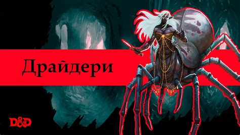 Хто такі драйдери? | D&D Lore - YouTube