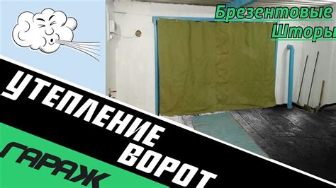 Утепление ворот гаража. Брезентовые шторы. - YouTube