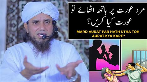 Mard Aurat Par Hath Uthai Toh Aurat Kya Kare Mufti Tariq Masood