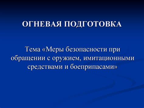Меры безопасности при обращении с оружием, имитационными средствами и ...