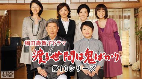 番組名順｜ドラマ・時代劇｜tbsチャンネル Tbs