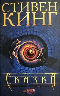 Стивен Кинг «Сказка»