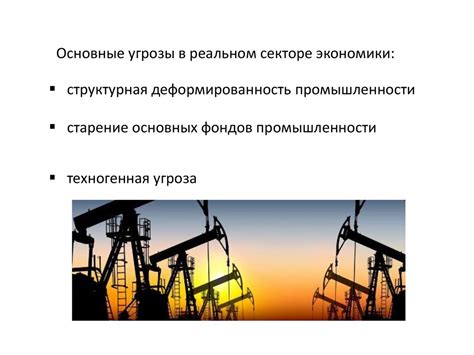 Экономическая безопасность в реальном секторе экономики. Тема 5 ...