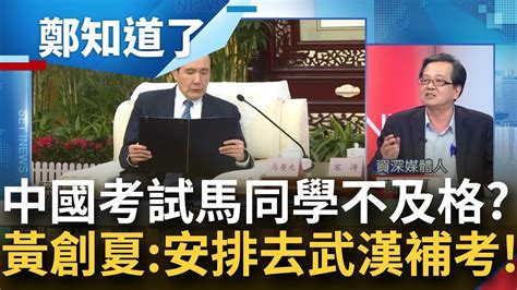 中共給的考核馬英九不及格 偷渡台灣總統4字馬上被警告 黃創夏酸送到武漢去補考 會宋濤肢體語言藏不住 他曝馬像小學生在聽訓│鍾年晃