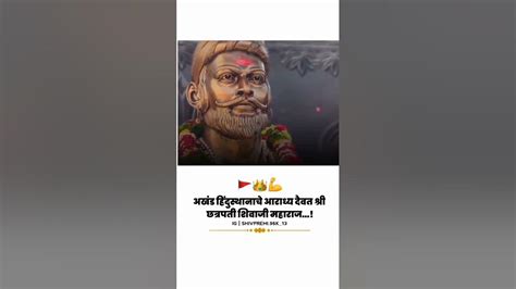 अखंड हिंदुस्थानाचे आराध्य दैवत श्री छत्रपति शिवाजी महाराज🚩छत्रपती