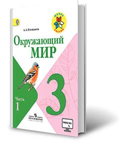 ГДЗ к учебнику по Окружающему миру Плешакова для 3 класса 1 и 2 часть ...