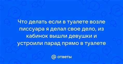 Ответы Mail: Что делать если в туалете возле писсуара я делал свое дело ...