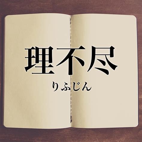 「理不尽な扱い」とは？意味や言い換え！例文と解釈 Meaning Book