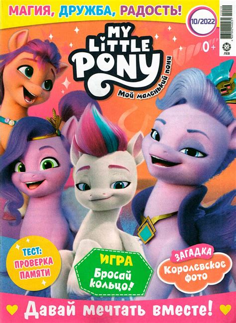 Купить журнал Мой маленький пони №10 2022 (My Little Pony) в интернет ...