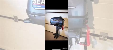 Sea-Pro 6 4такта лодочный мотор купить в Кургане | Транспорт | Авито